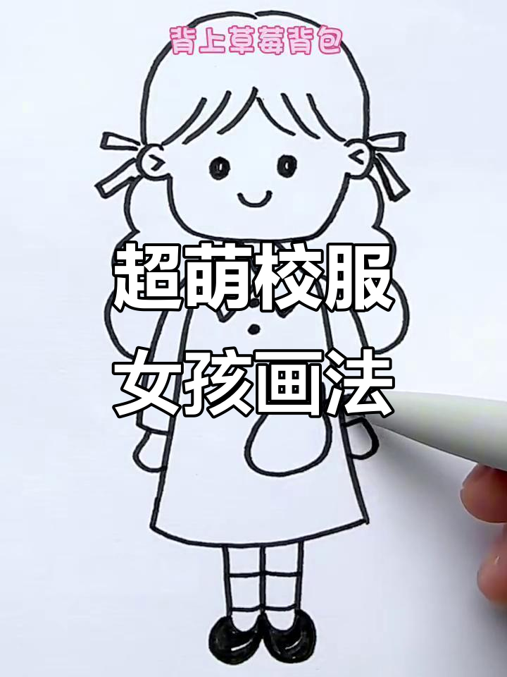 画出可爱校服女孩,步骤简单又有趣