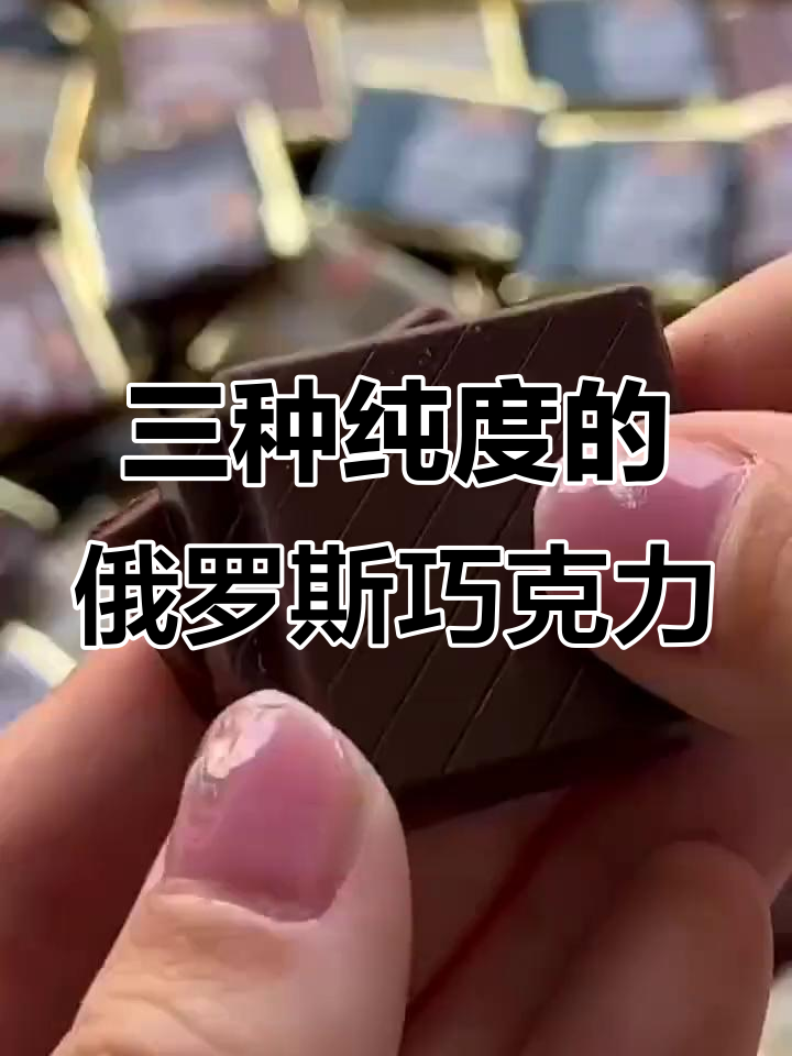 俄罗斯斯巴达克迷你黑巧克力,三种纯度可选,香浓丝滑又抗饿