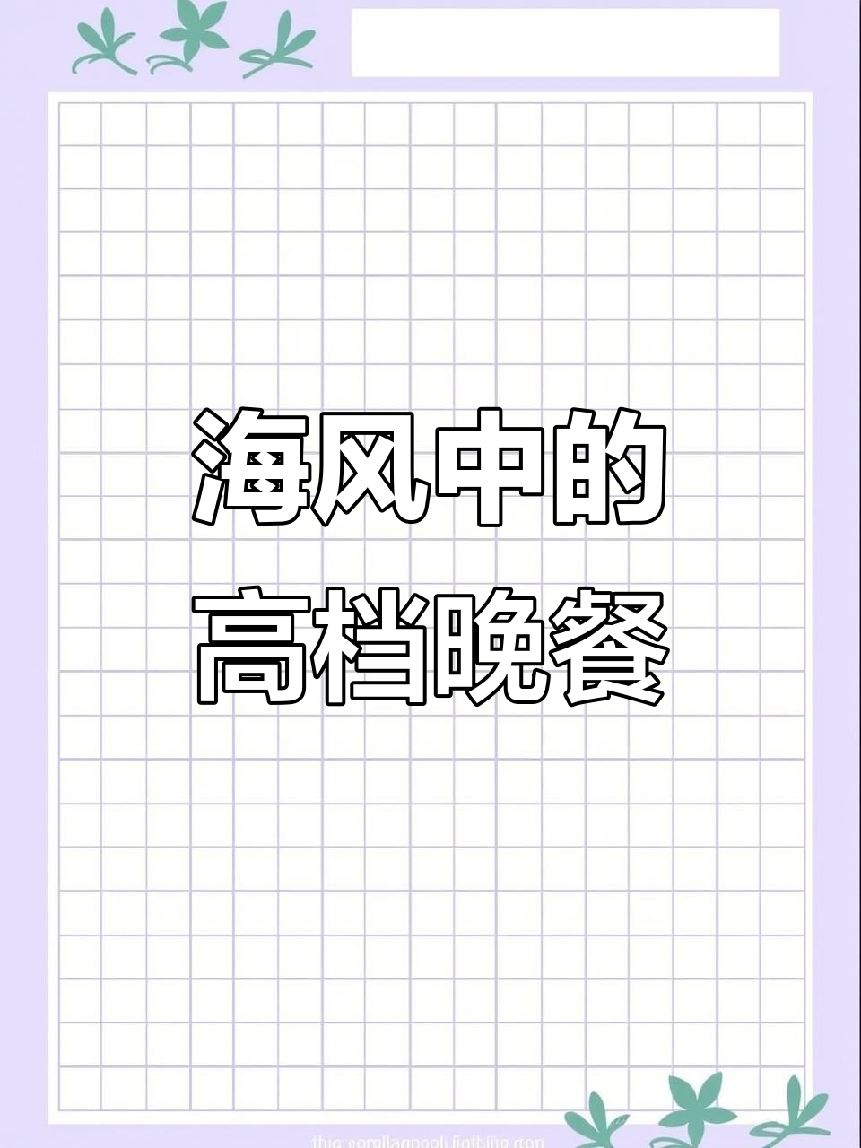 今晚带你体验最高档餐厅,海风吹乱头发,亲吻双肩的浪漫晚餐