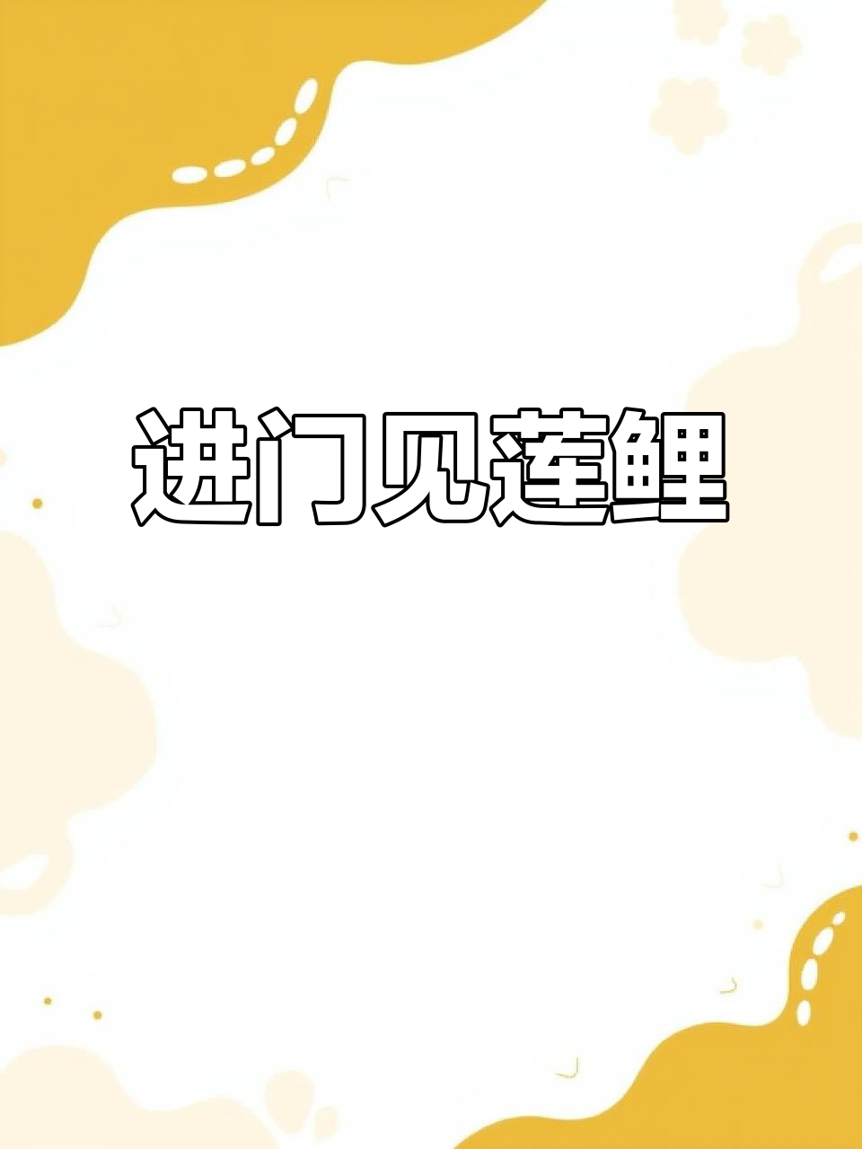 莲花鲤鱼图，进门惊艳！家居装饰新风尚