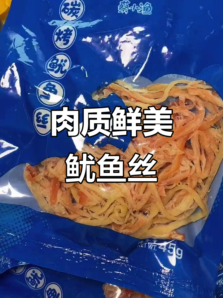 鲜甜有嚼劲的鱿鱼丝,追剧必备零食!