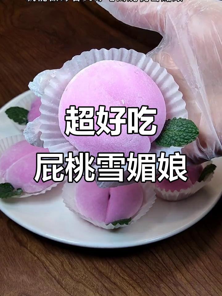 简单步骤教你做超好吃的屁桃雪媚娘,软糯香甜又好看