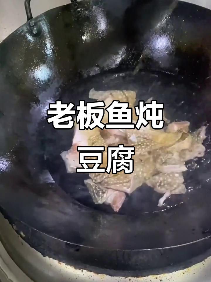 老板鱼炖豆腐,简单又美味!家常做法大揭秘