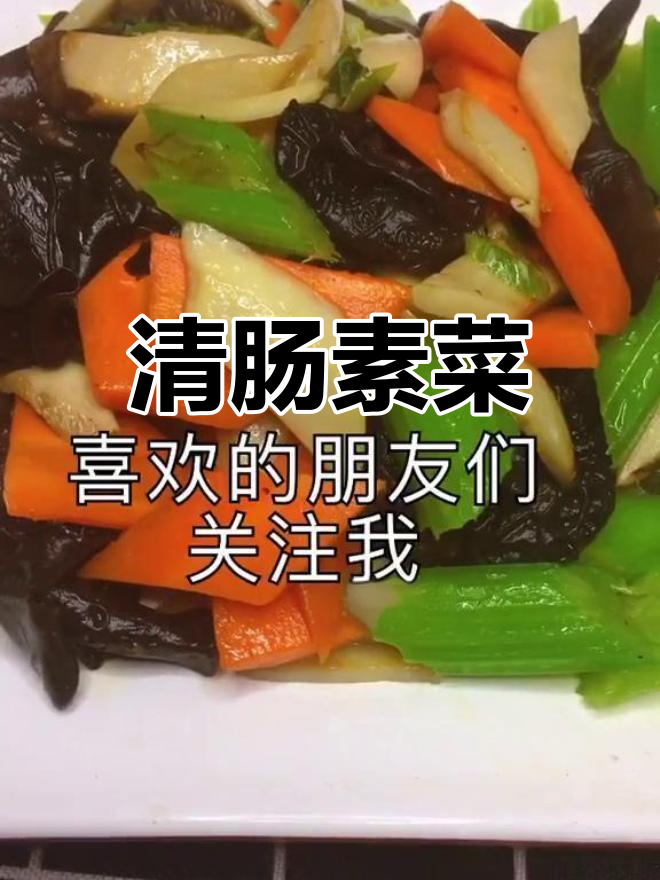 简单素炒四宝,清肠又美味