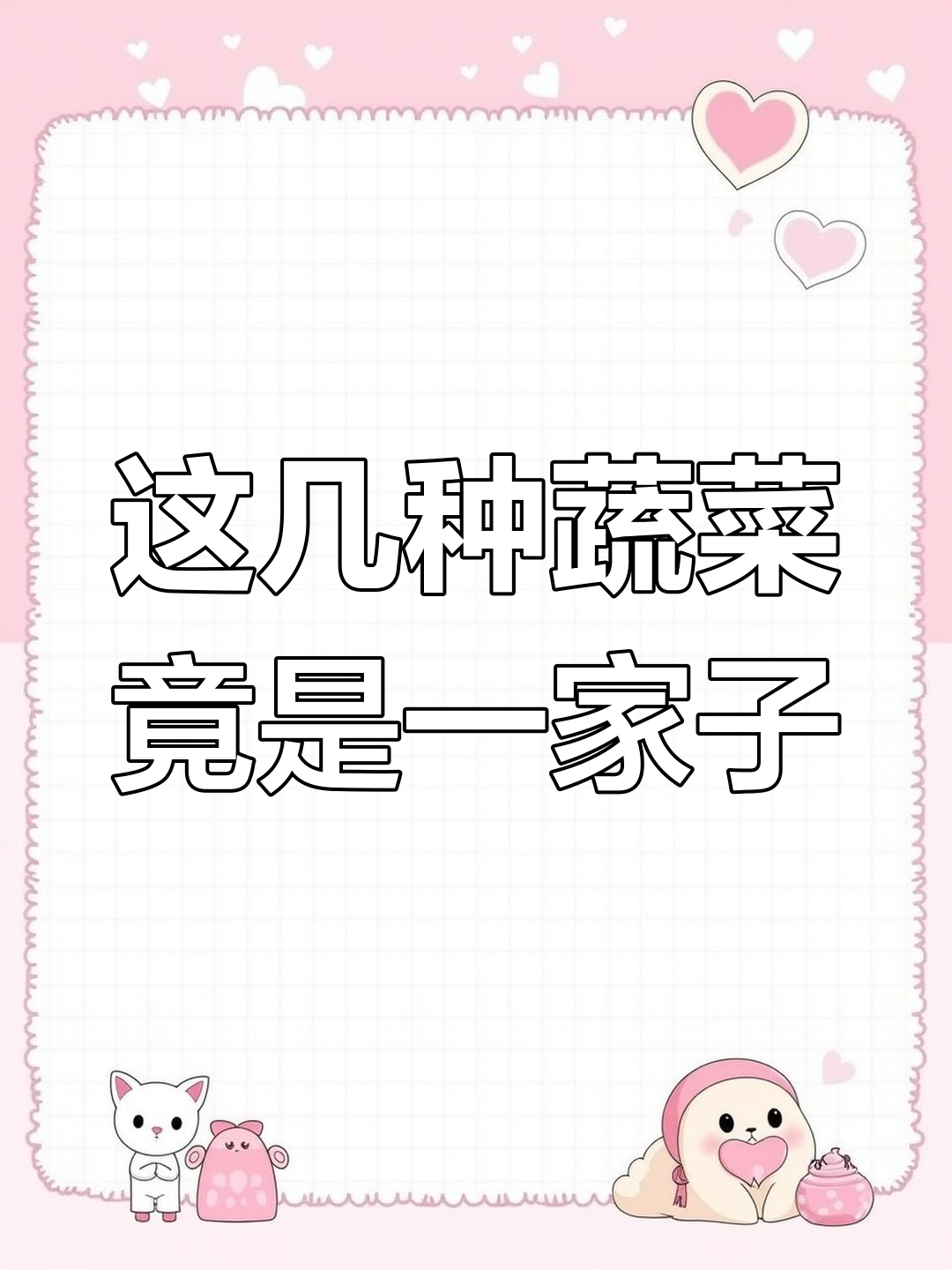 莴笋、油麦菜和贡菜的那些事儿,原来它们都是亲戚!