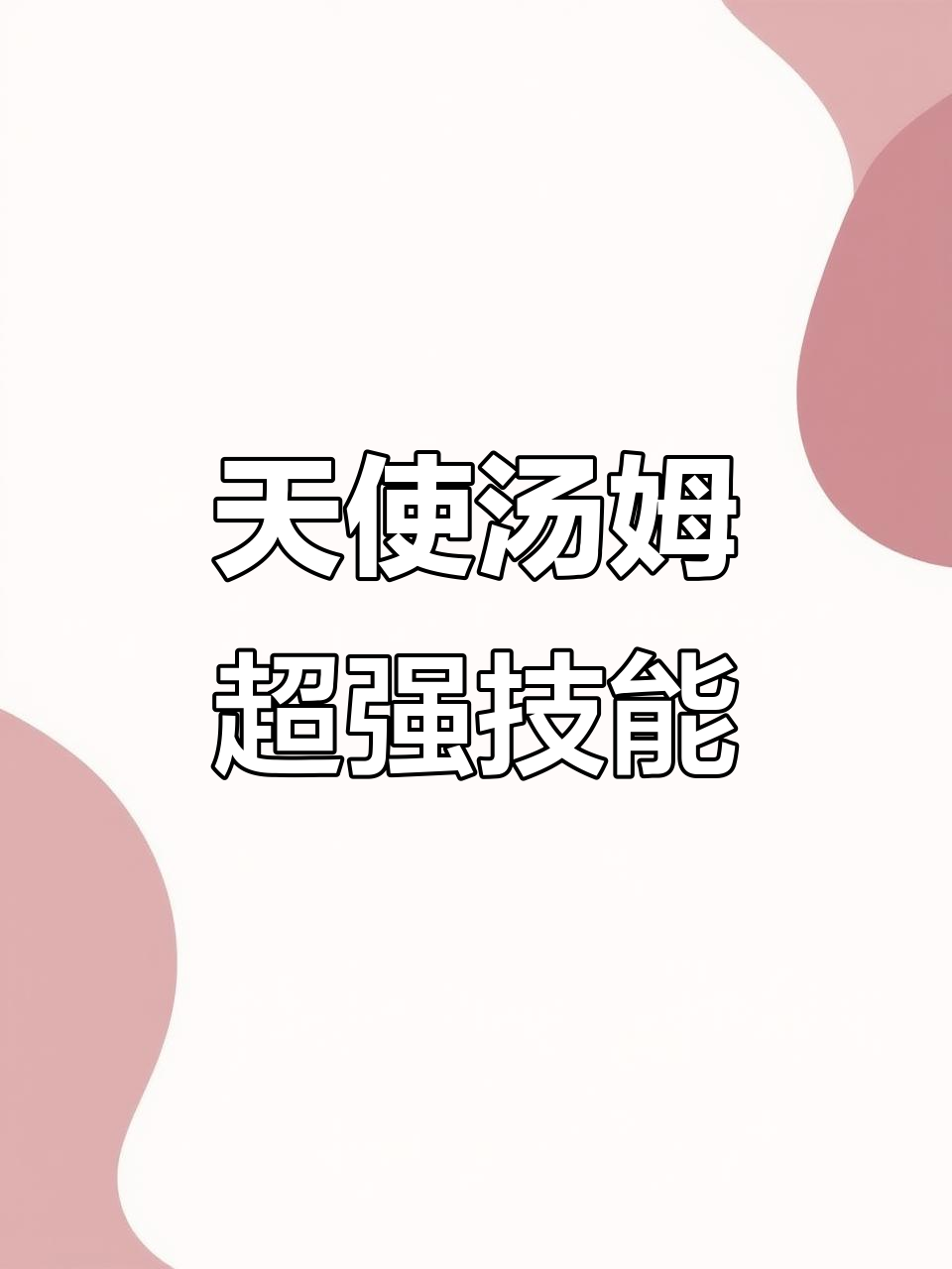 天使汤姆的无敌组合技能,轻松制胜老鼠