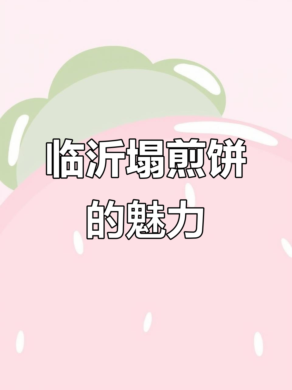 临沂塌煎饼:外地人难以理解的美味