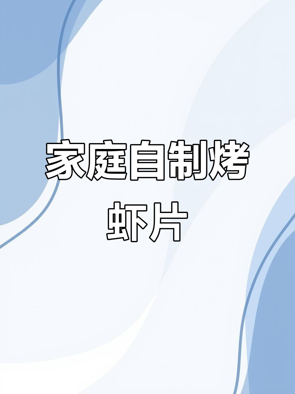 自制烤箱虾片,酥脆美味超好吃