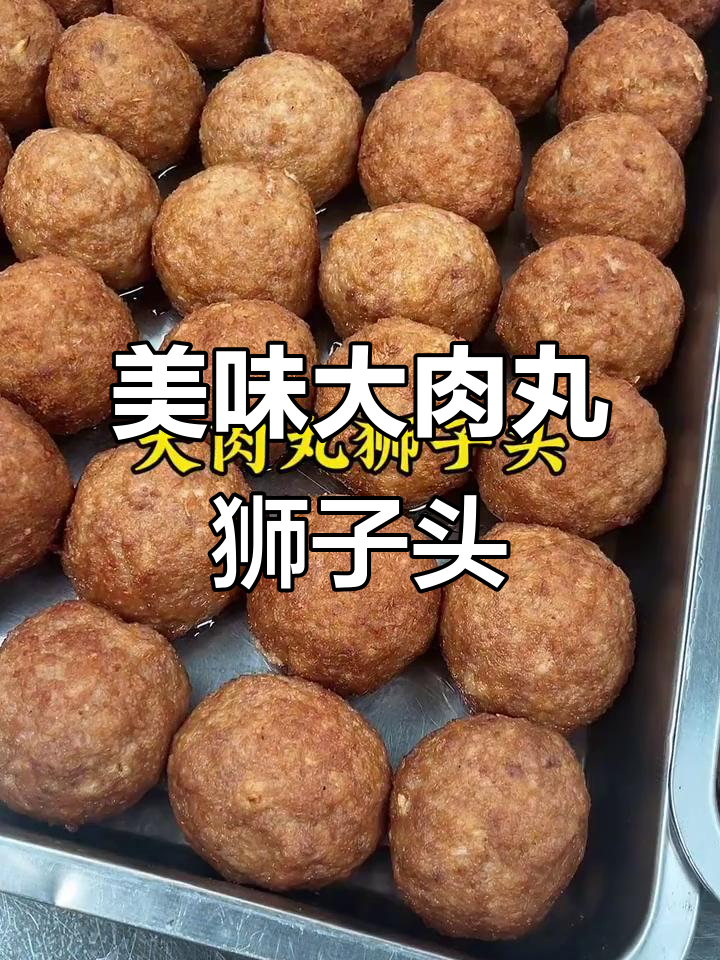 大肉丸狮子头制作秘籍,教你轻松做出完美口感