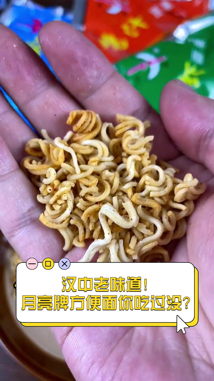 汉中老味道！月亮牌方便面你吃过没？
