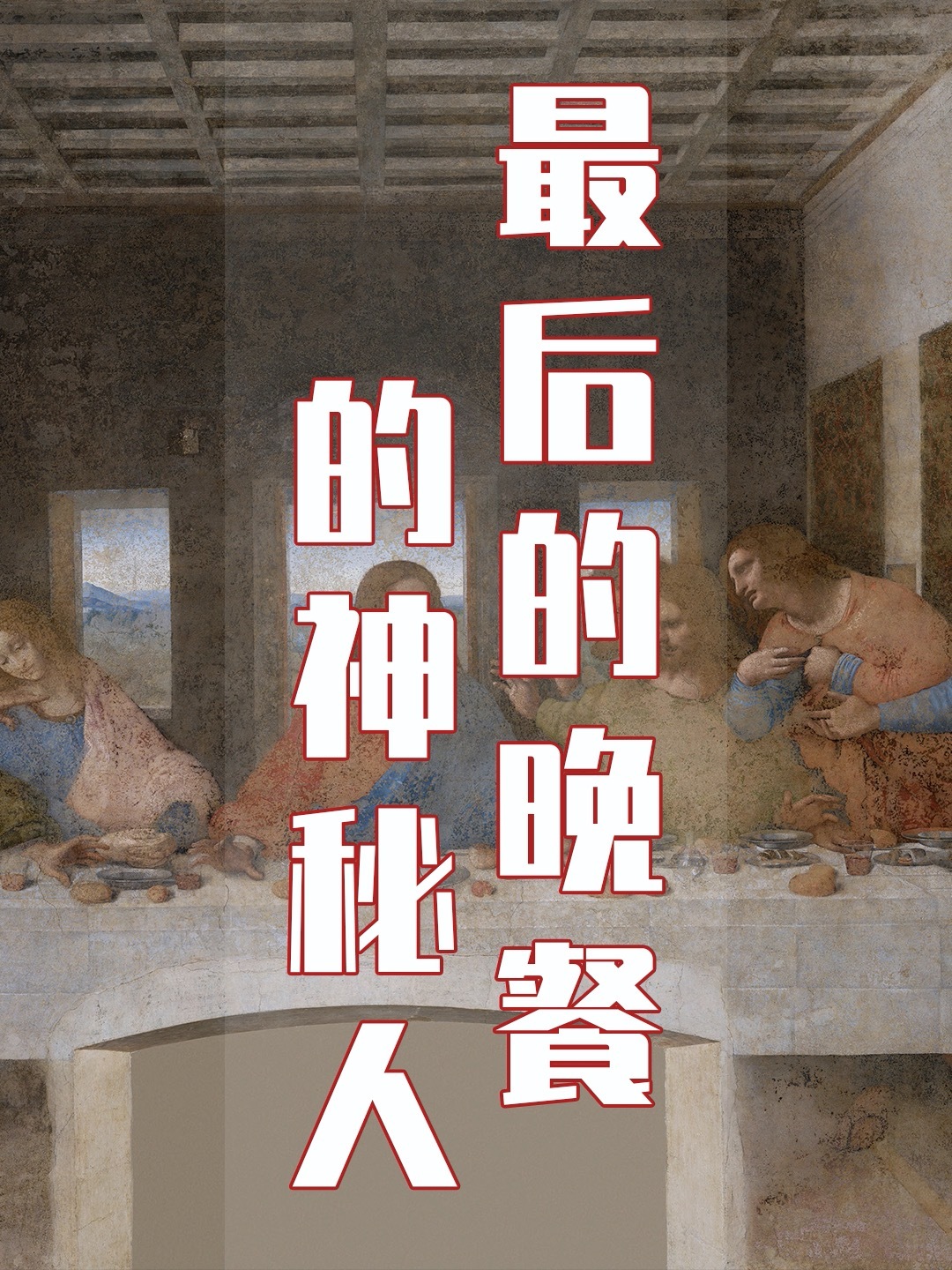 达芬奇《最后的晚餐》之神秘之手