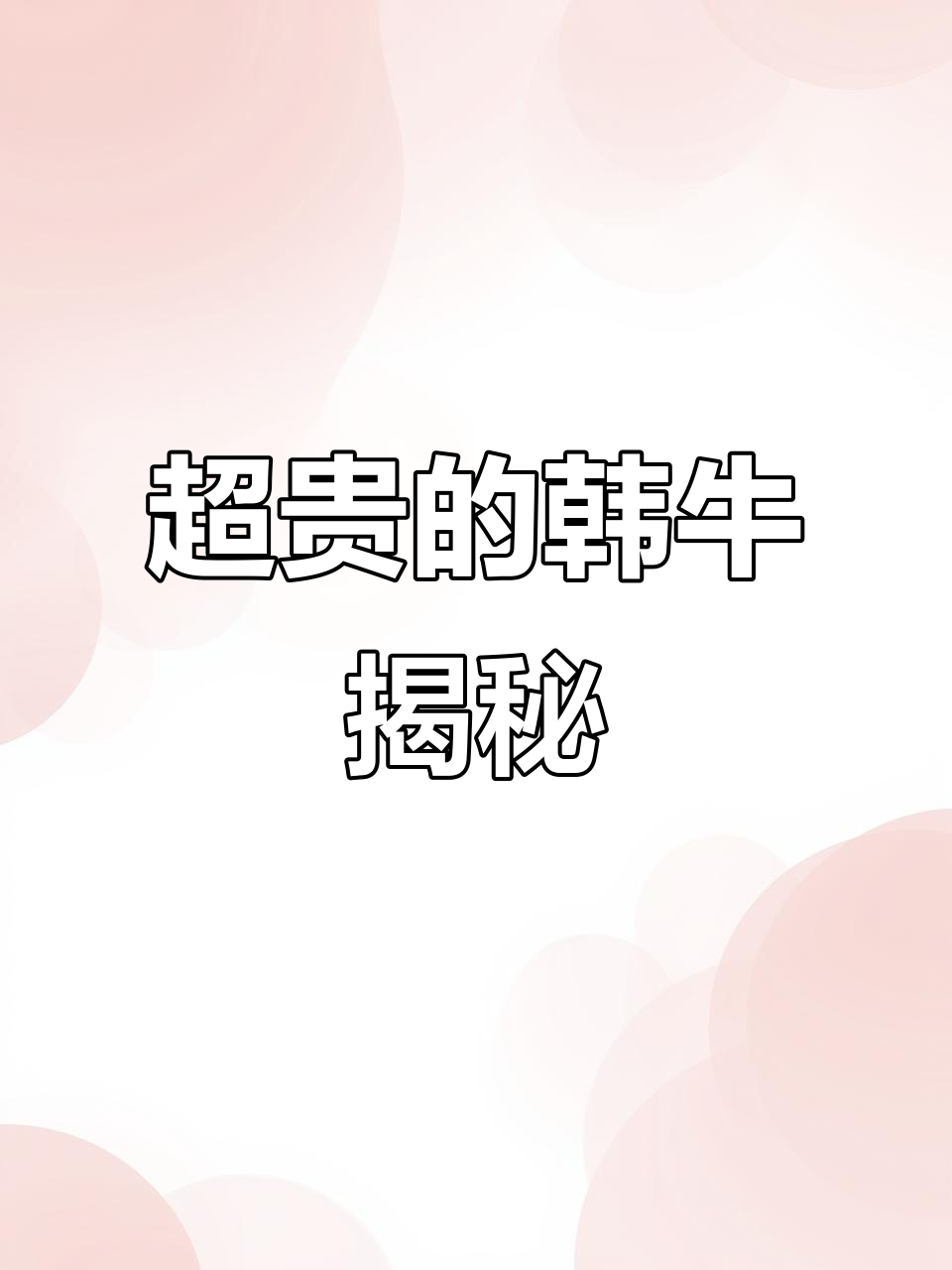 韩国牛肉为何比泡菜还贵?原来是这样!
