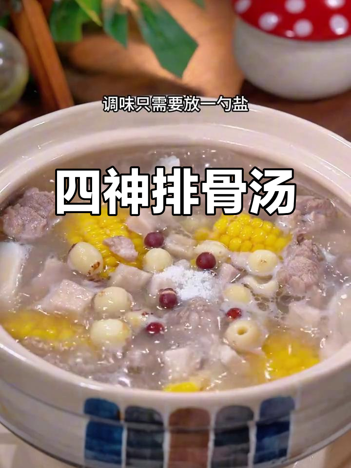 三伏天不补，秋冬难熬！这道四神排骨汤滋补又美味