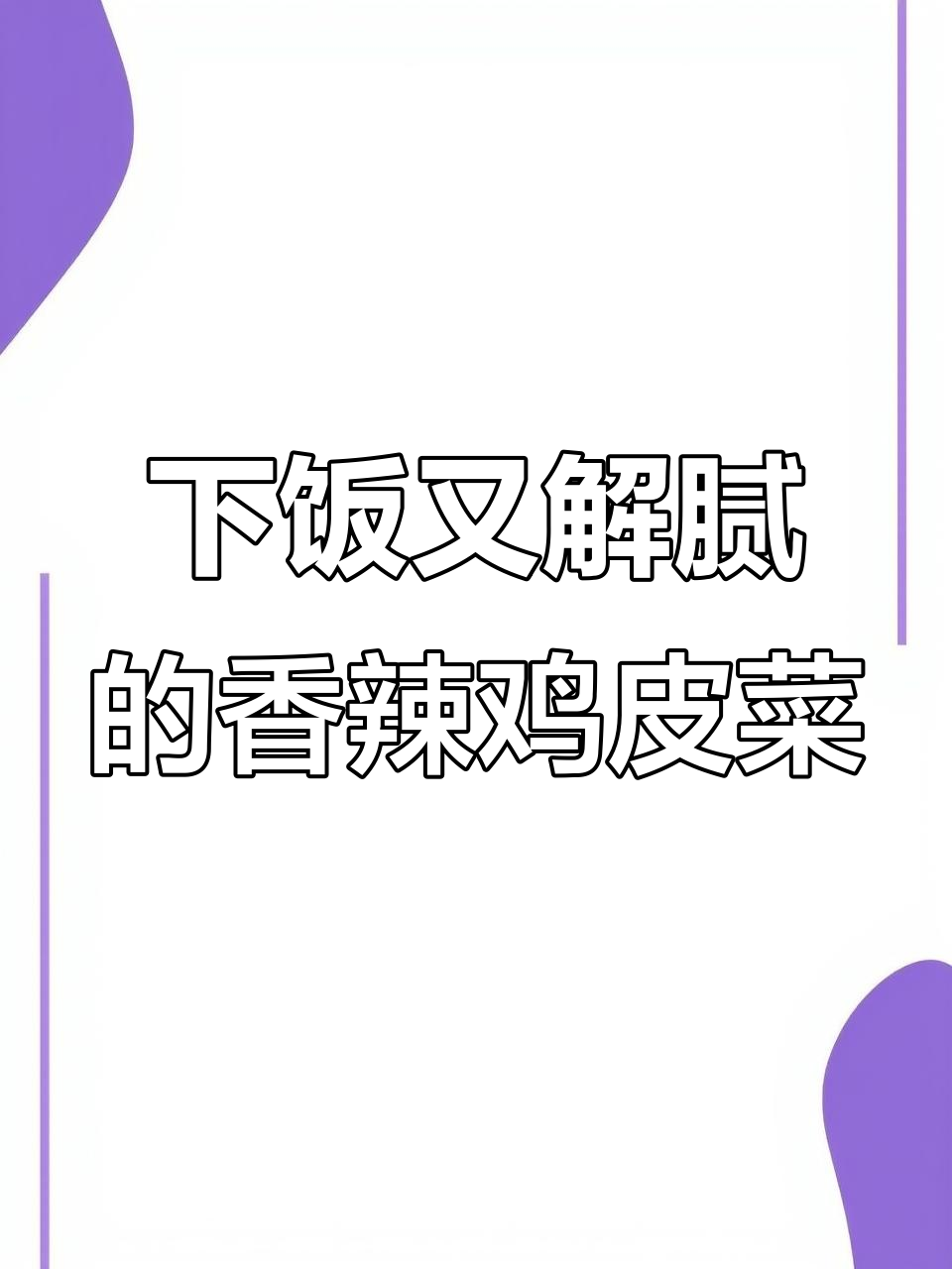 香辣牛皮菜，轻松拌出下酒好味道