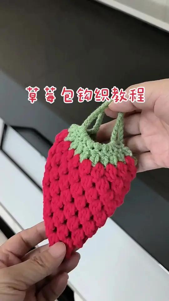 草莓耳机包钩织教程,也可做草莓挂件,钩织方法超级超级,新手姐妹一起动手钩一个吧 钩织教程手