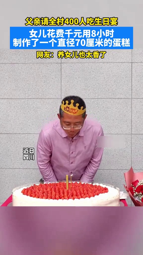 父亲请全村400人吃生日宴,女儿烤12张蛋糕胚,花8小时做超大蛋糕