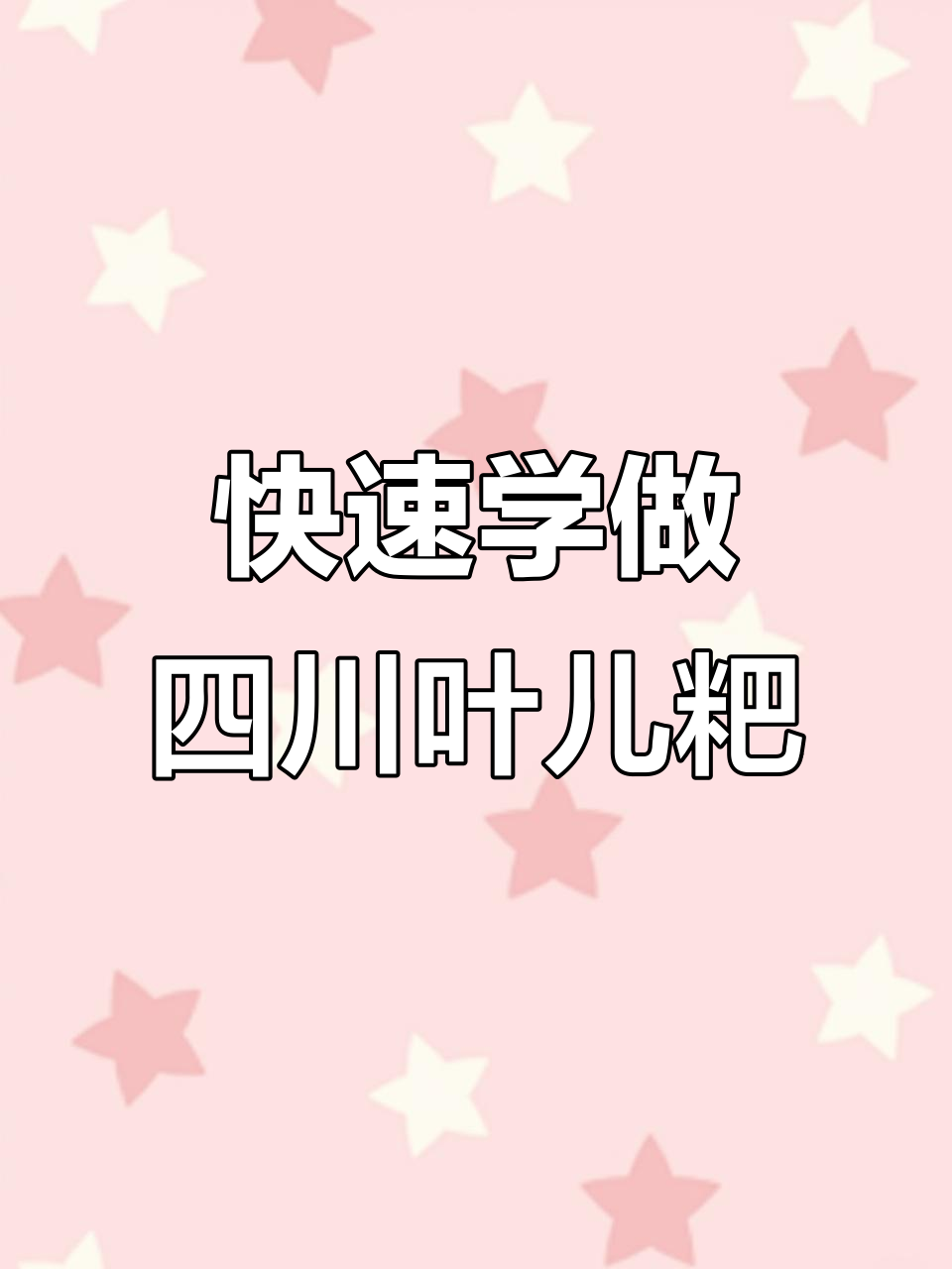 一分钟学会做正宗四川叶儿粑,软糯鲜香让人怀念家乡味