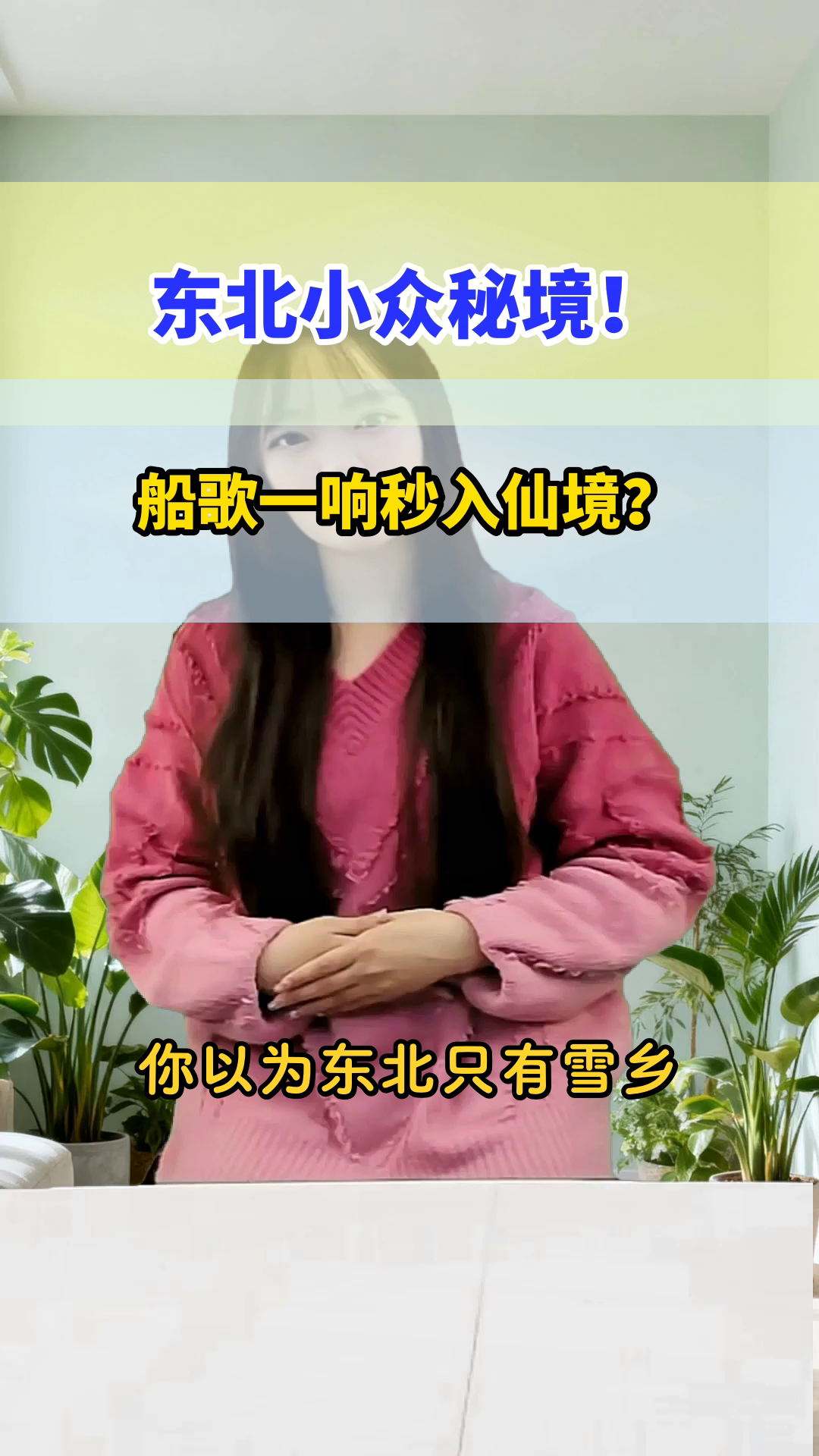 双鸭山乌苏里江船歌，小众到爆！