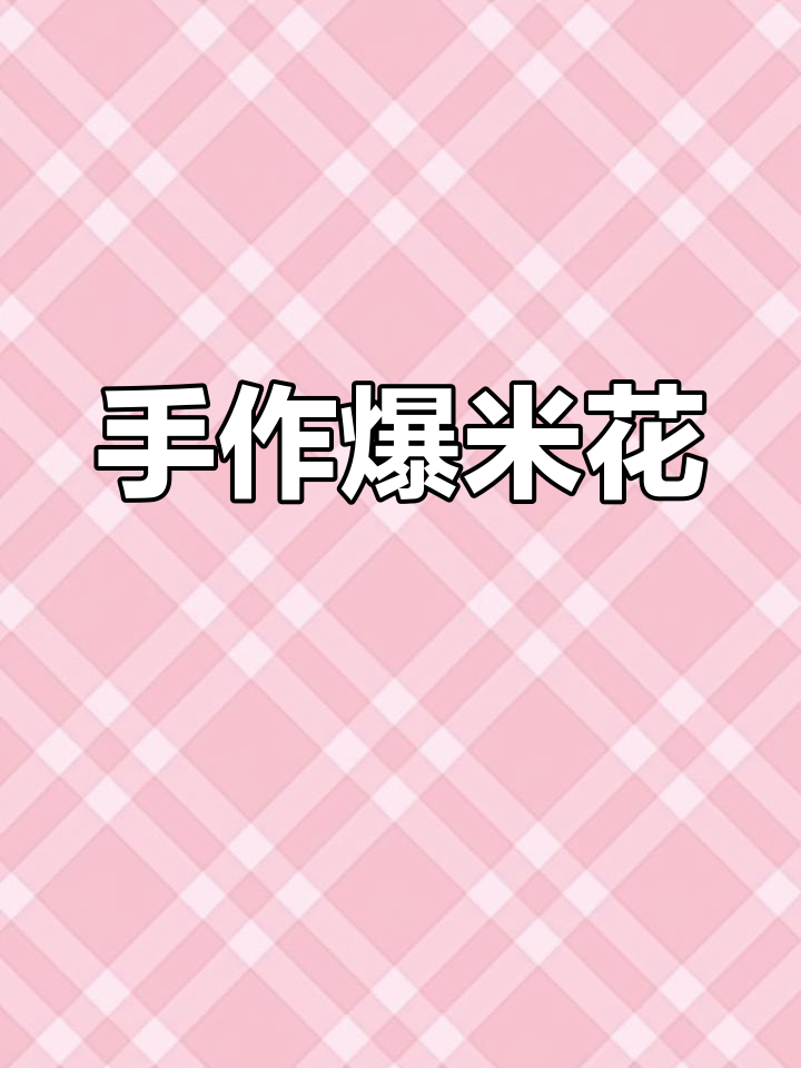 动手做爆米花,锻炼孩子精细动作与创意乐趣