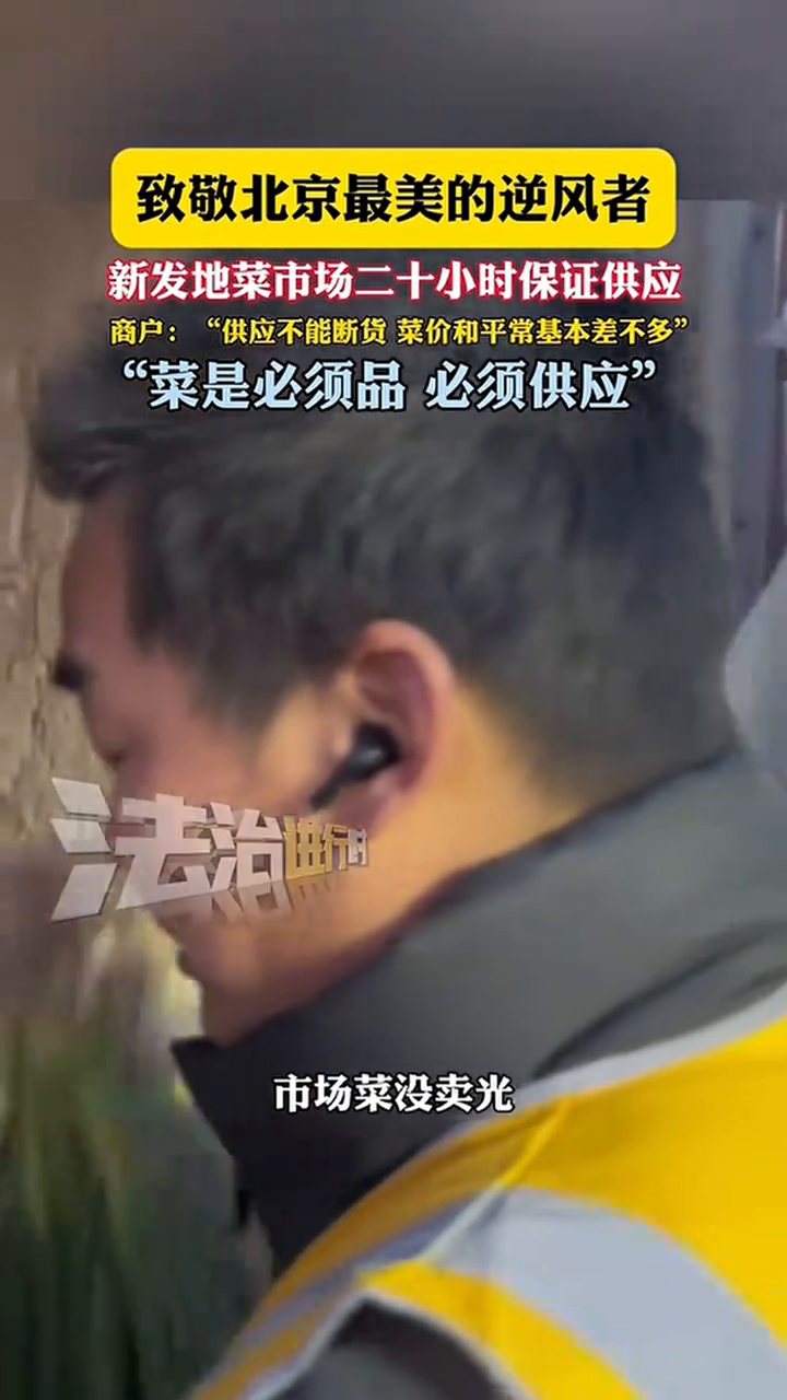 致敬北京最美逆风者!新发地菜市场二十四小时保证供应