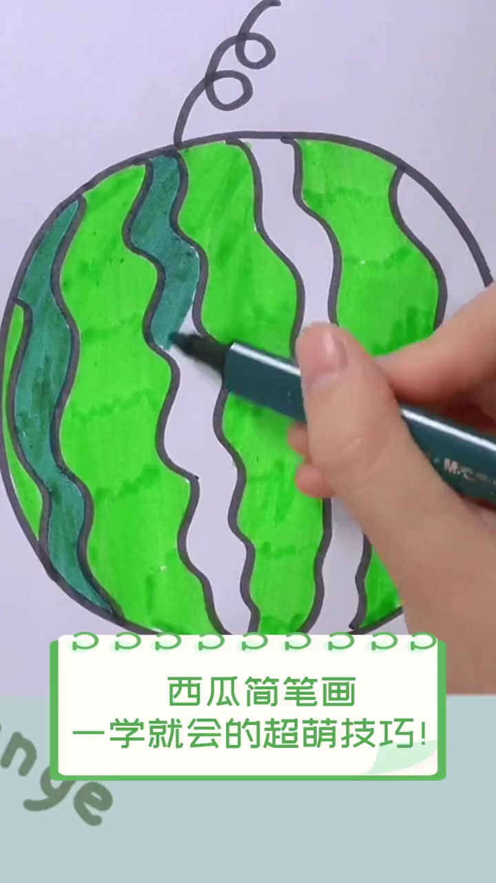 西瓜简笔画,一学就会的超萌技巧!