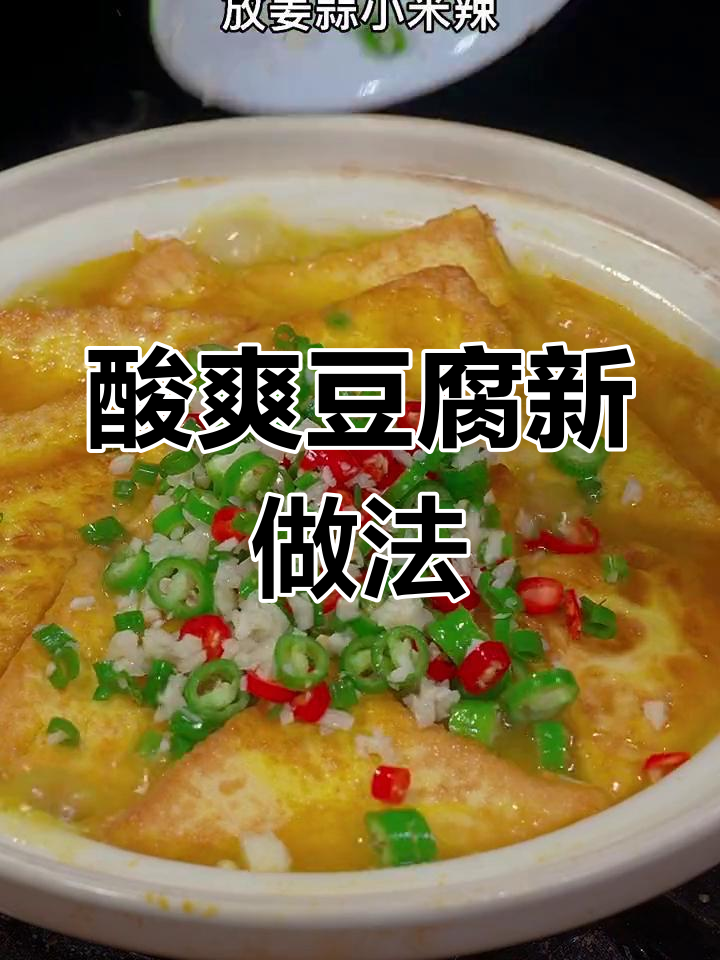 豆腐新吃法,酸汤开胃,拌饭绝配!