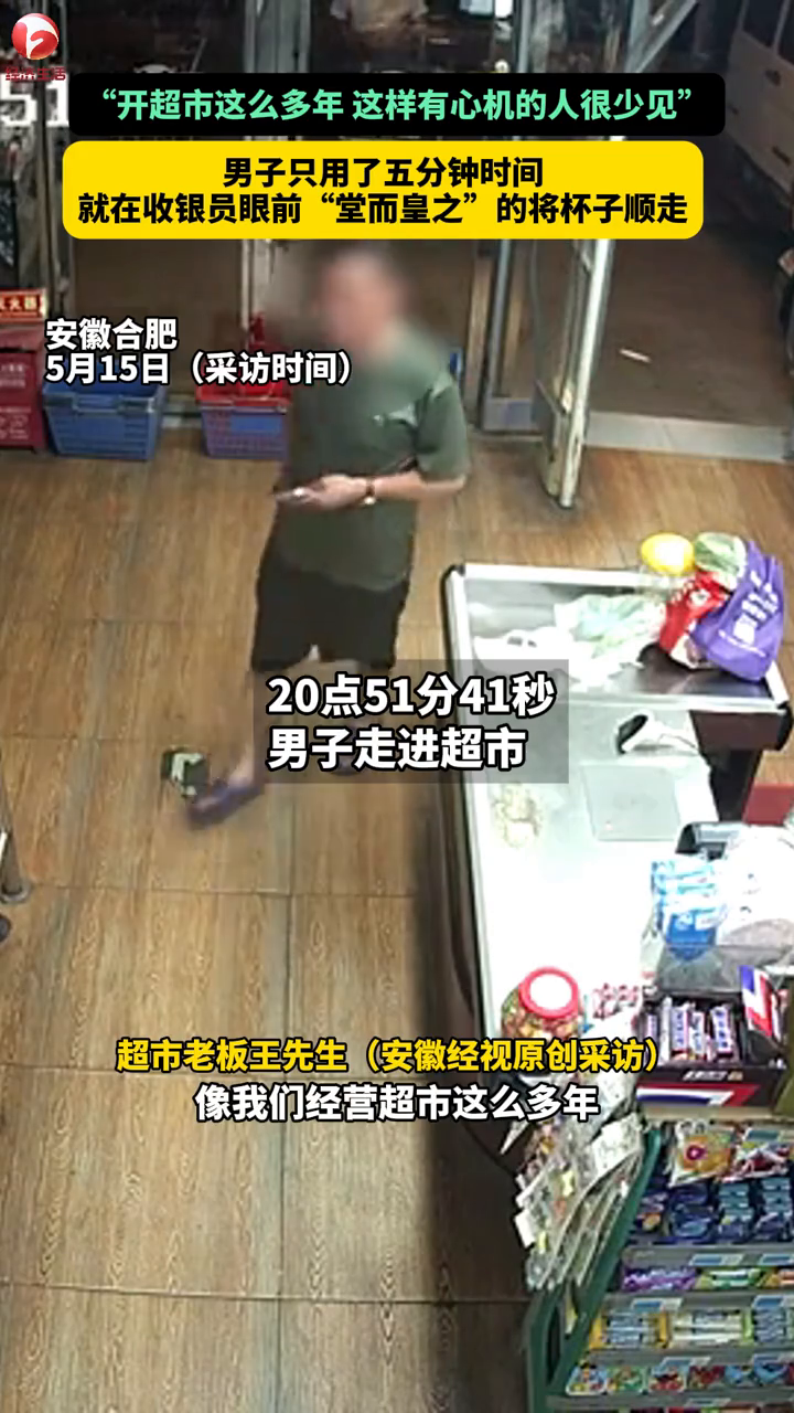 男子进超市5分钟时间,在收银员眼前“堂而皇之”的顺走一个杯子