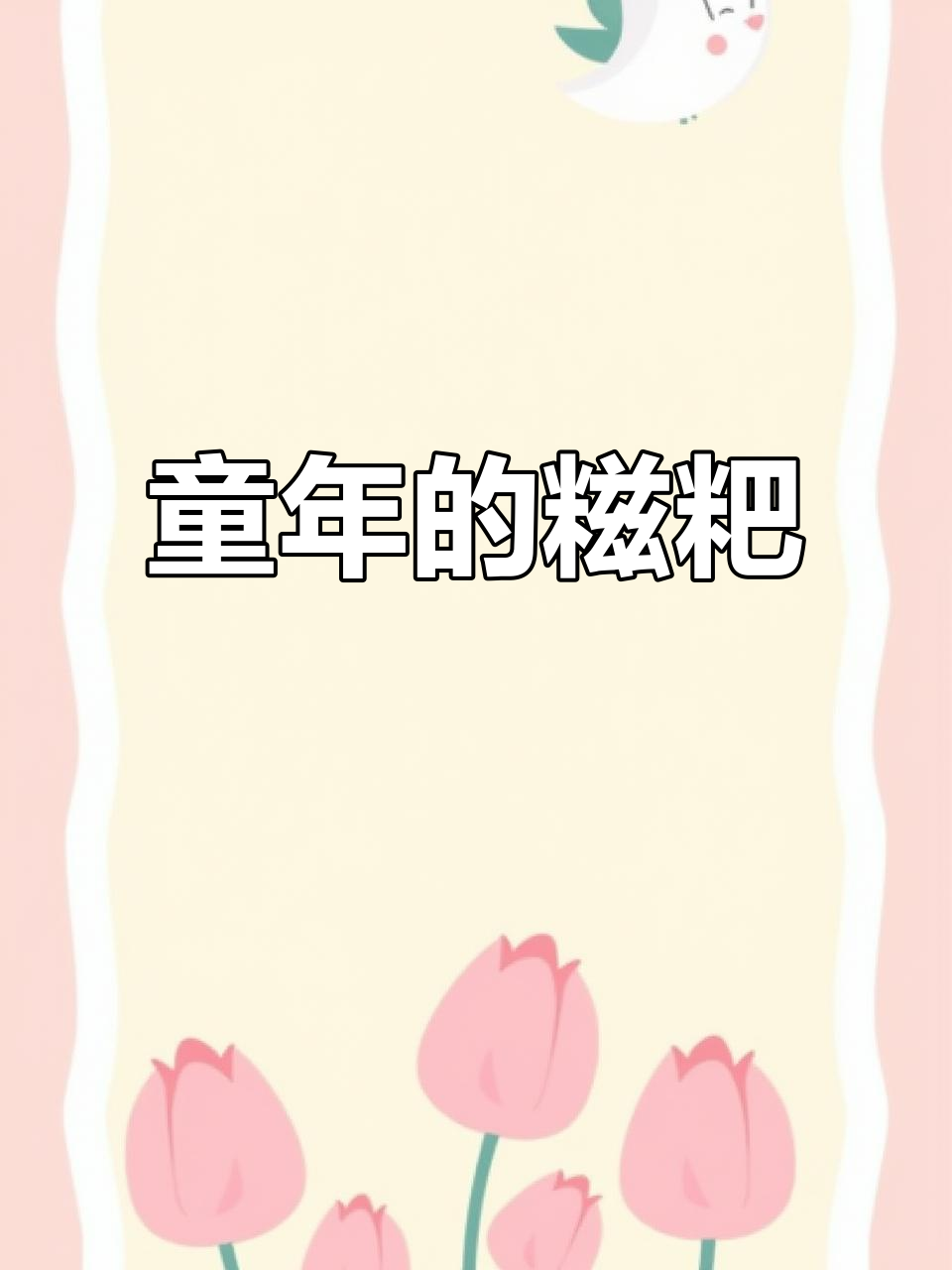 糍粑,8090年代的童年味道,你还记得吗?