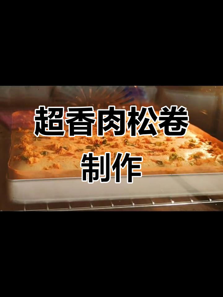 肉松卷做法大揭秘,蛋糕预拌粉让你轻松搞定!