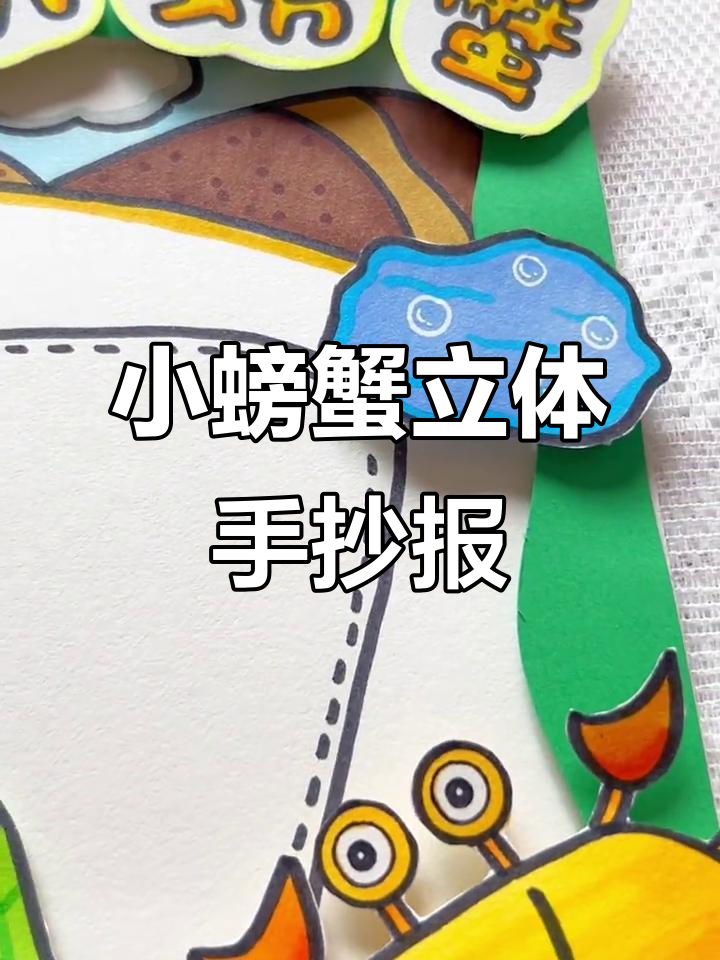 孤独的小螃蟹立体读书小报,带你一起探索海洋世界