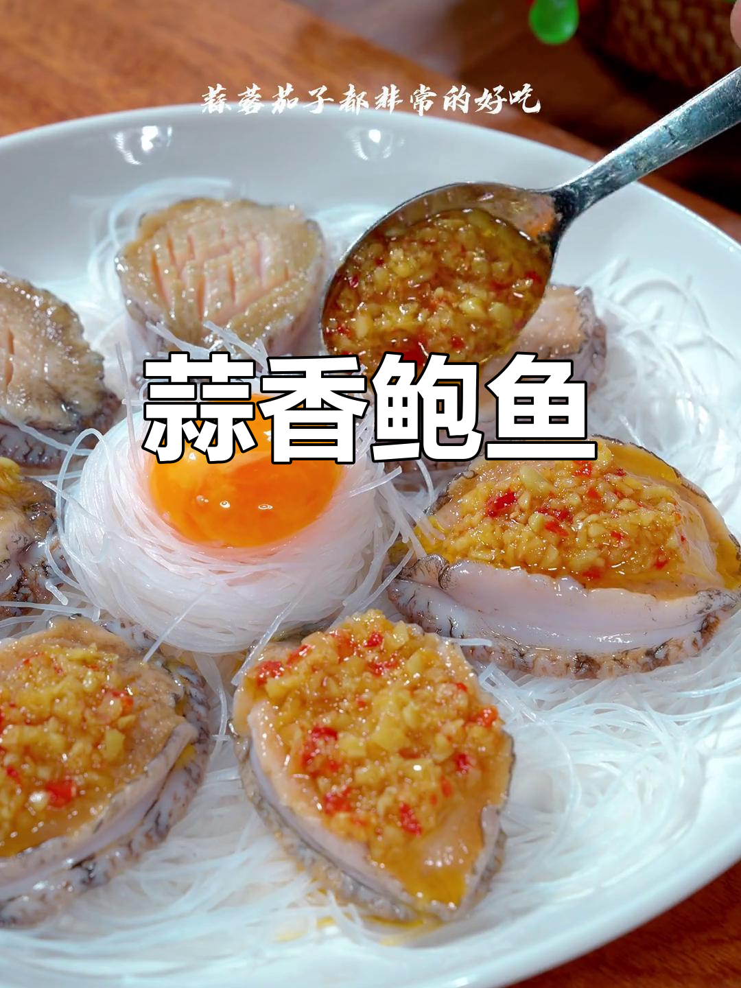 蒜蓉鲍鱼,大人小孩都爱吃的美味做法