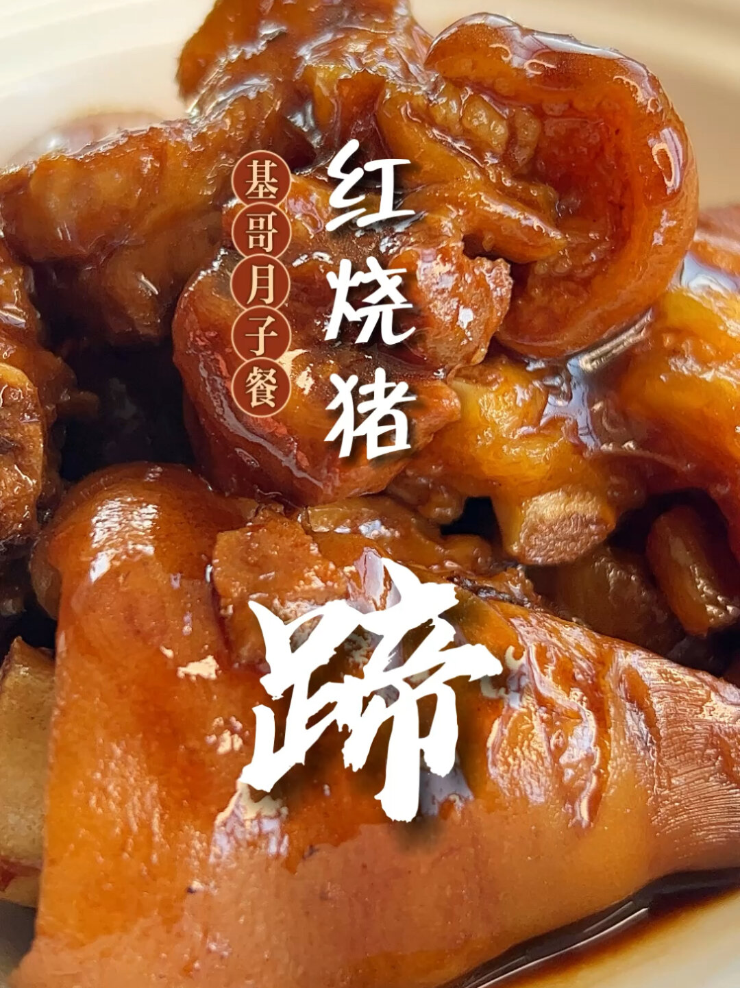 软糯Q弹的红烧猪蹄