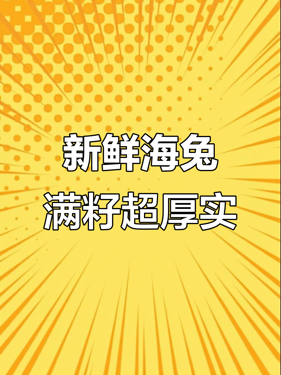 海兔大丰收,新鲜满籽肉质鲜嫩,做法多样美味十足