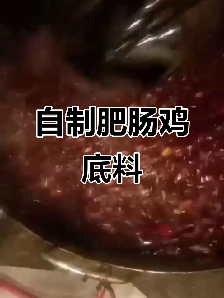 疫情期间闲着没事,炒肥肠鸡底料备战解封后外卖高峰