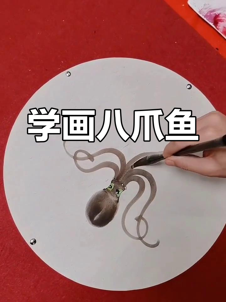八爪鱼画法技巧,线条与墨色的完美结合