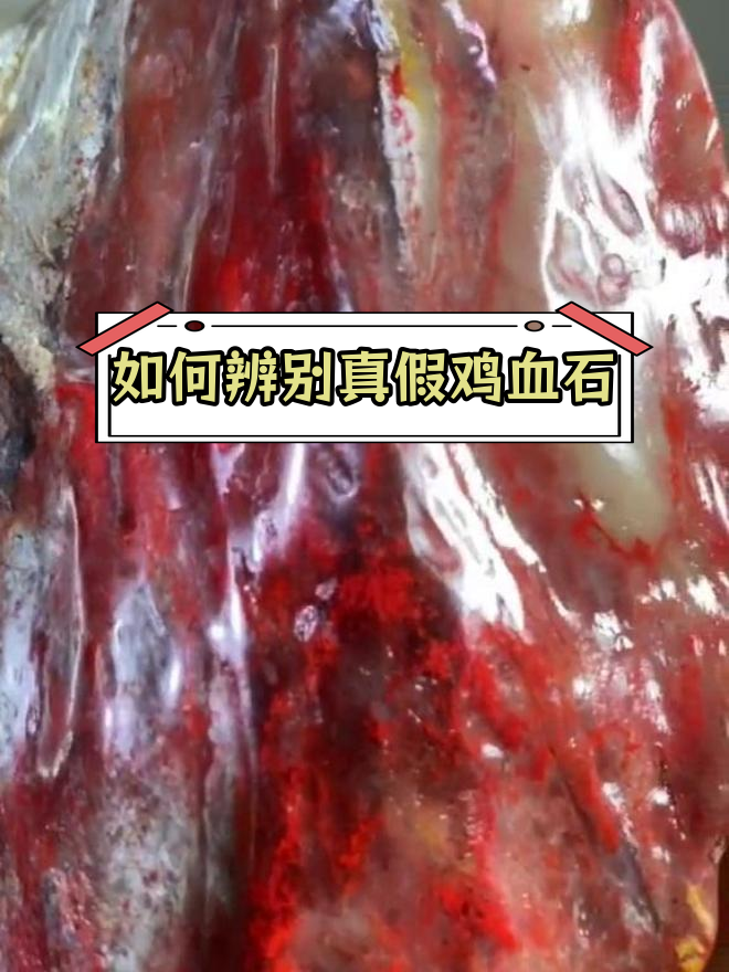 鸡血石真伪鉴别法
