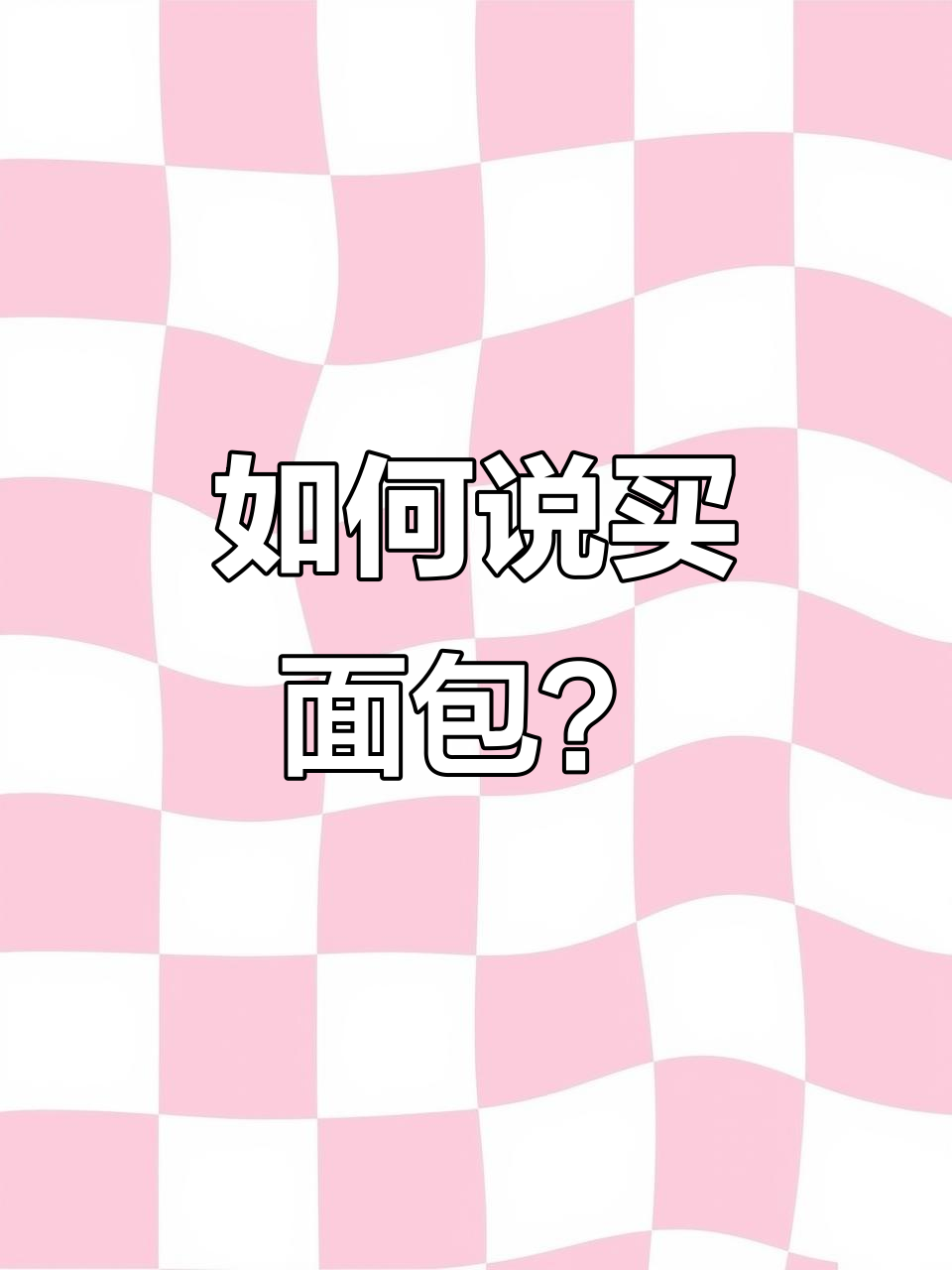 亲子英语:如何用英文买面包?