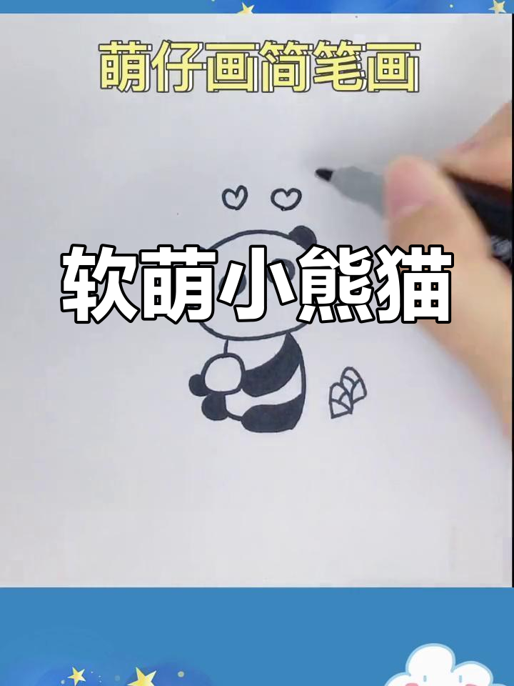小熊猫简笔画,轻松上手!