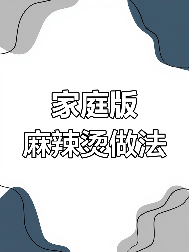 在家做麻辣烫,简单又美味!大虾、鱼丸和土豆粉一网打尽