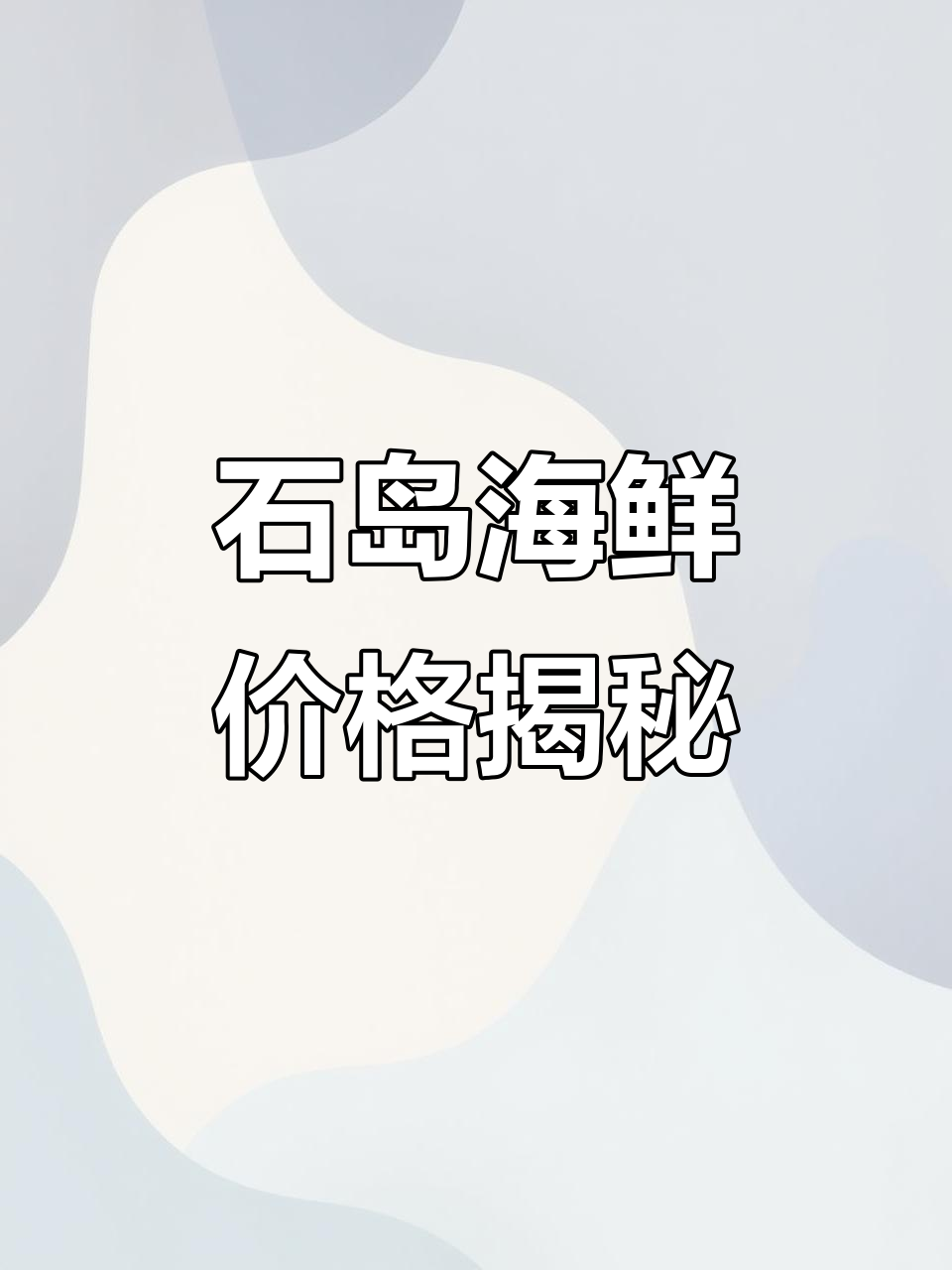 威海石岛海鲜市场行情，皮皮虾、大鲍鱼等新鲜美味一览