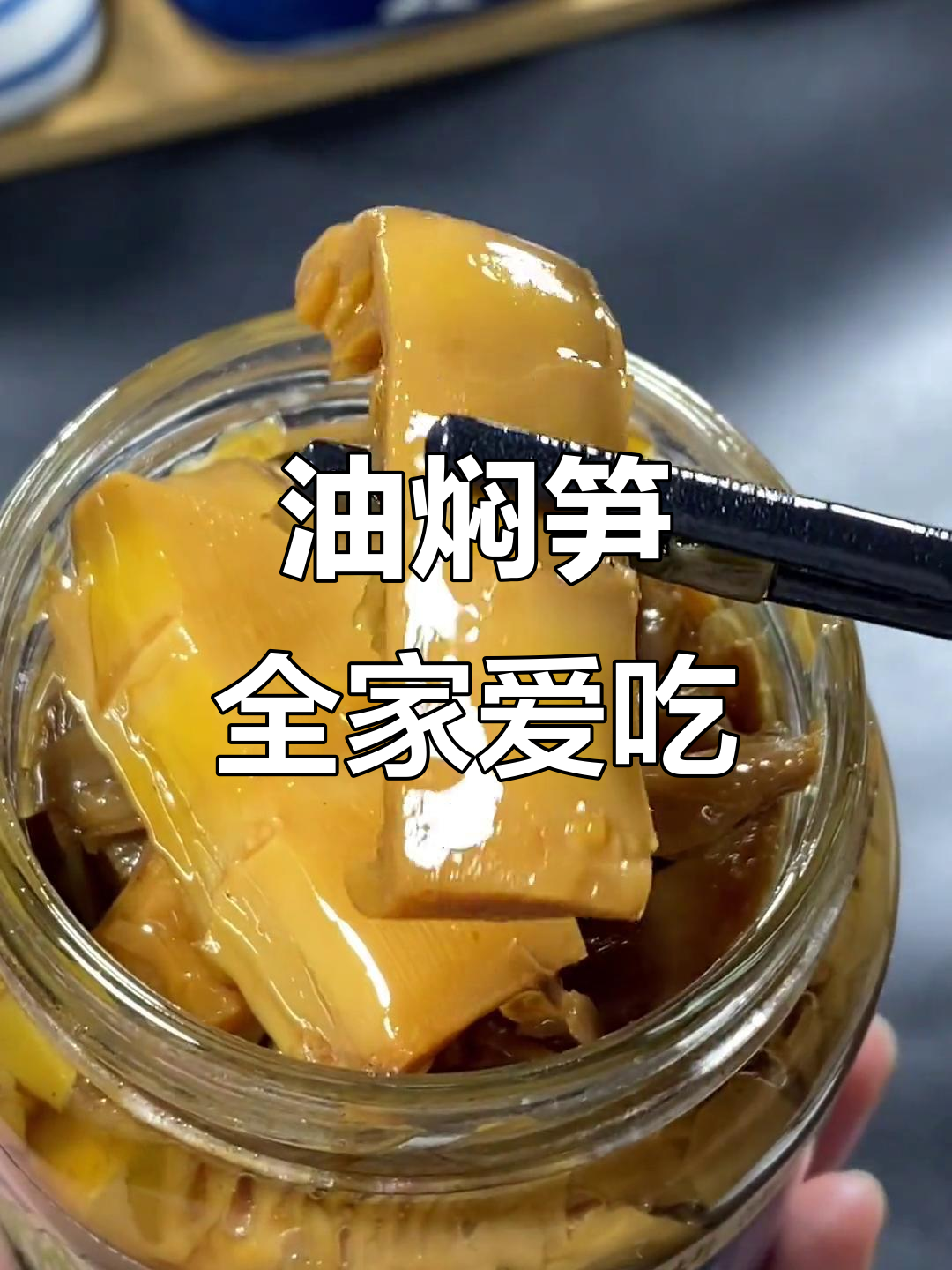 宁波特产油焖笋,大人小孩都爱吃的美味零食