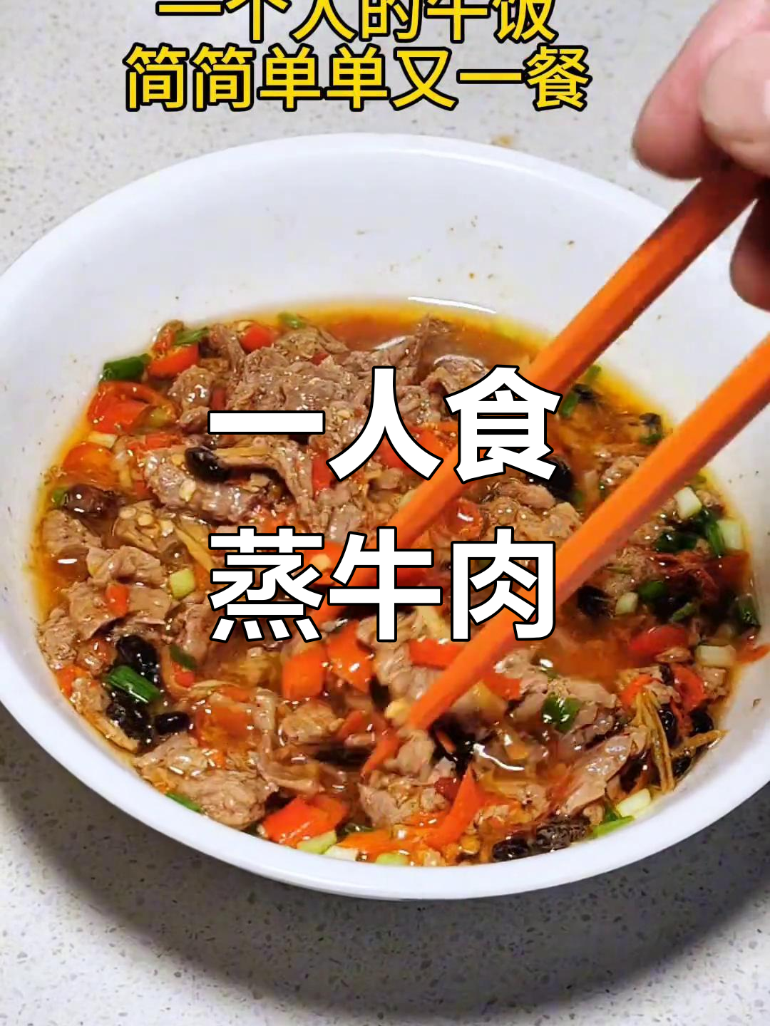 简单蒸牛肉,轻松搞定午餐