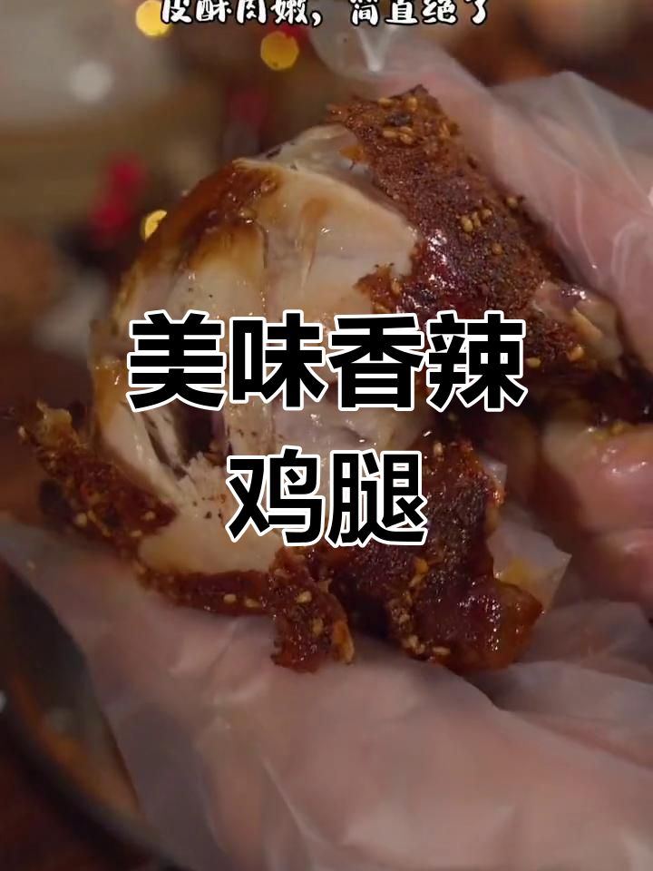 在家做香辣鸡腿,轻松学会
