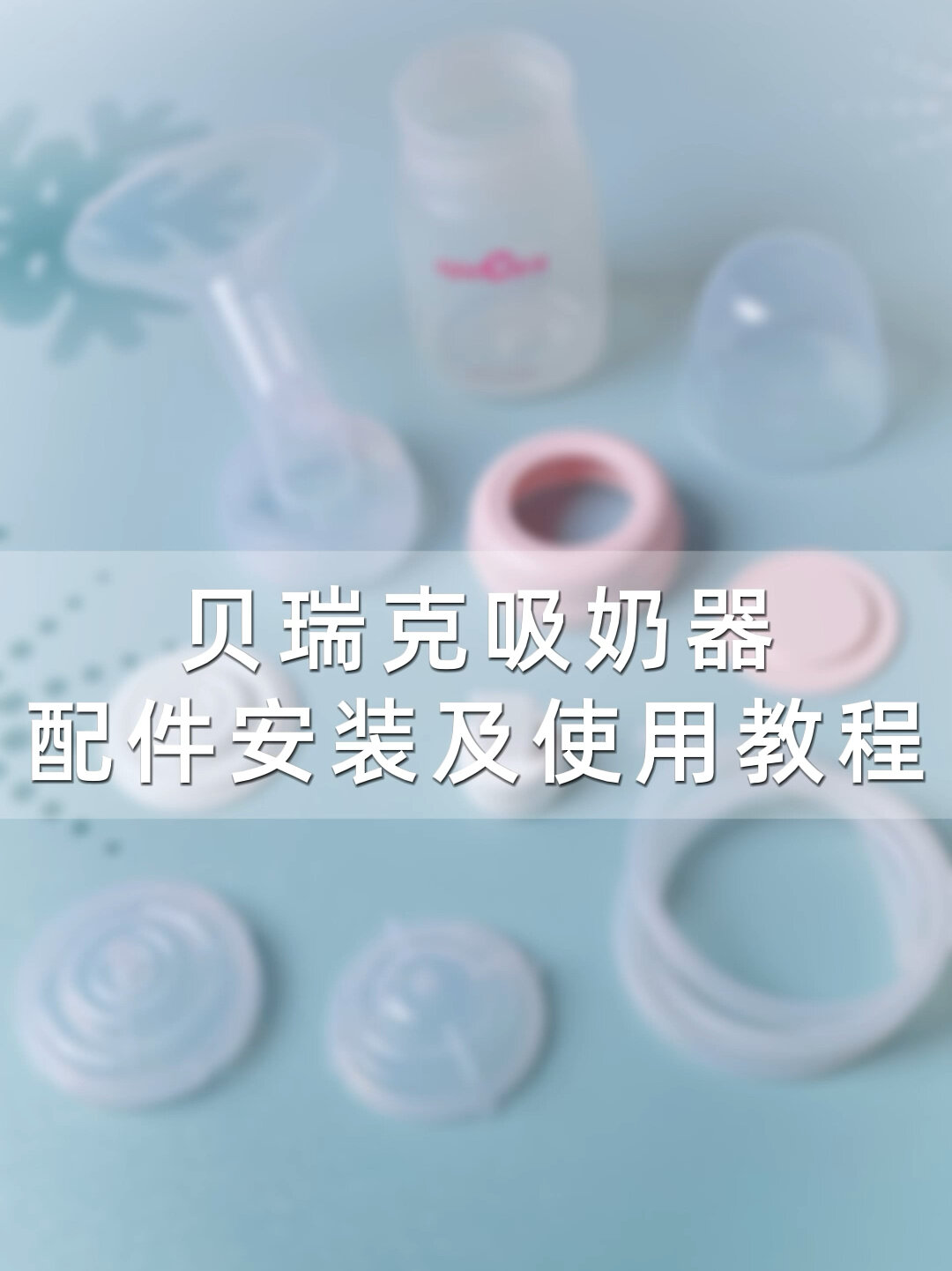 「贝瑞克」配件安装及使用教程