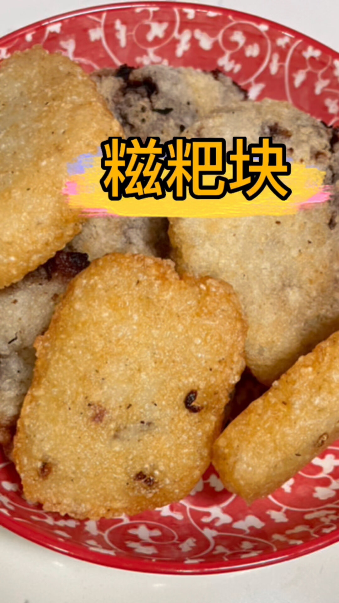 重庆早餐|糍粑块 虽然费牙 但是真香