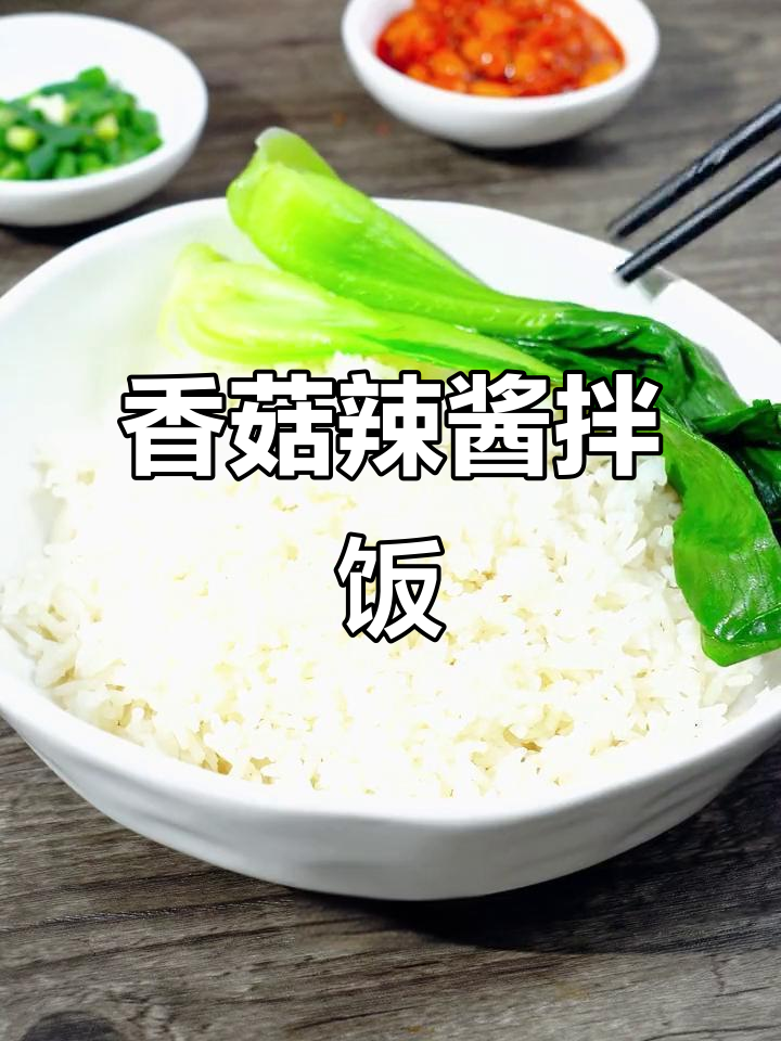 香菇大豆辣酱拌饭,鲜香四溢,米饭配菜一绝