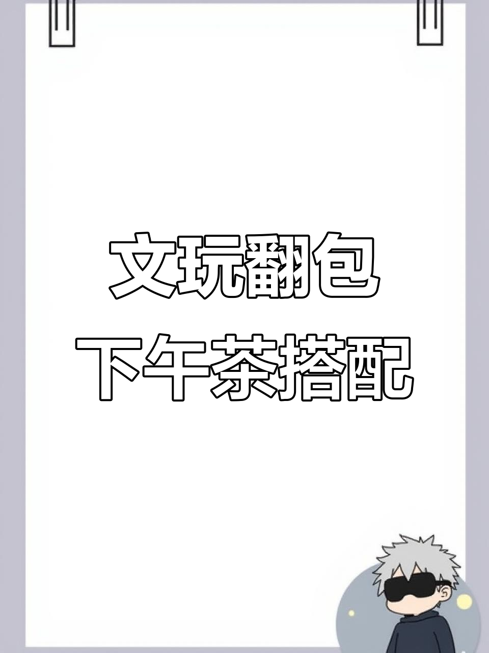 下午茶时光的文玩搭配,清新又丝滑