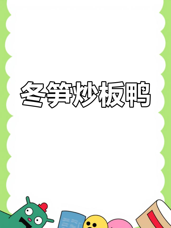 江西冬笋炒板鸭,口感脆嫩,香气扑鼻!