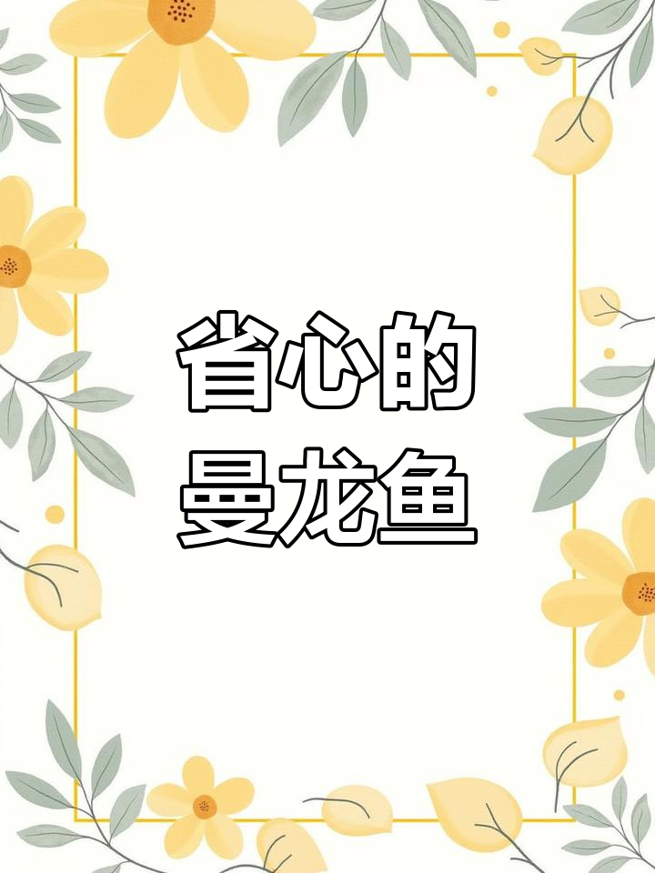 曼龙鱼,省心又美观,轻松清理蛋白虫