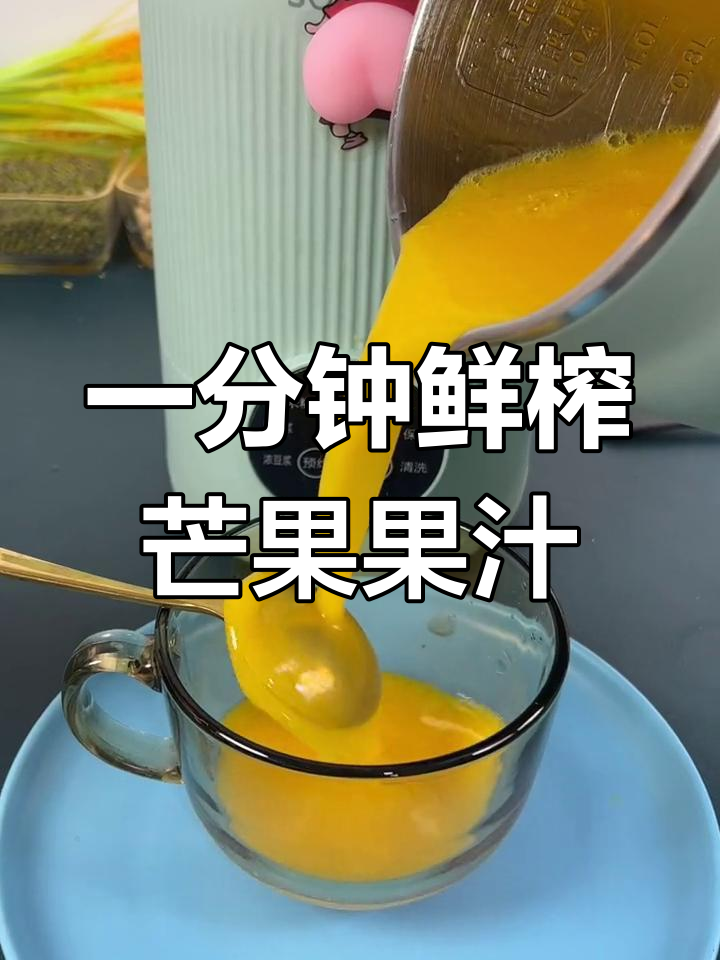 新鲜芒果汁,破壁机轻松搞定